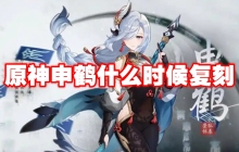 原神申鹤什么时候复刻