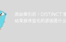 添加索引后，DISTINCT 查询结果排序变化的原因是什么？