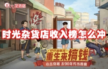 时光杂货店收入榜怎么冲