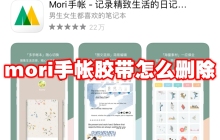 mori手帐胶带怎么删除