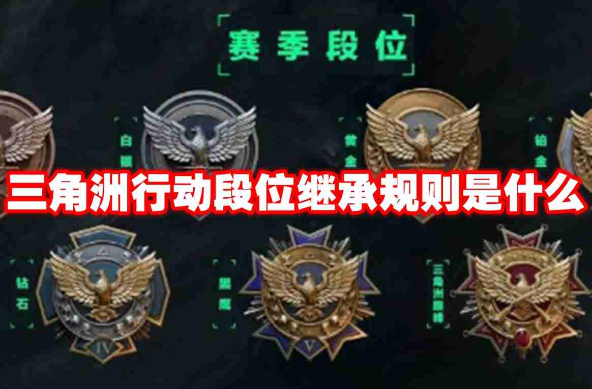 三角洲行动段位继承规则是什么