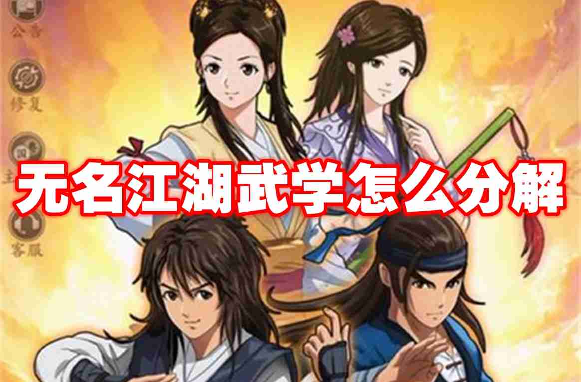无名江湖武学怎么分解