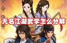 无名江湖武学怎么分解