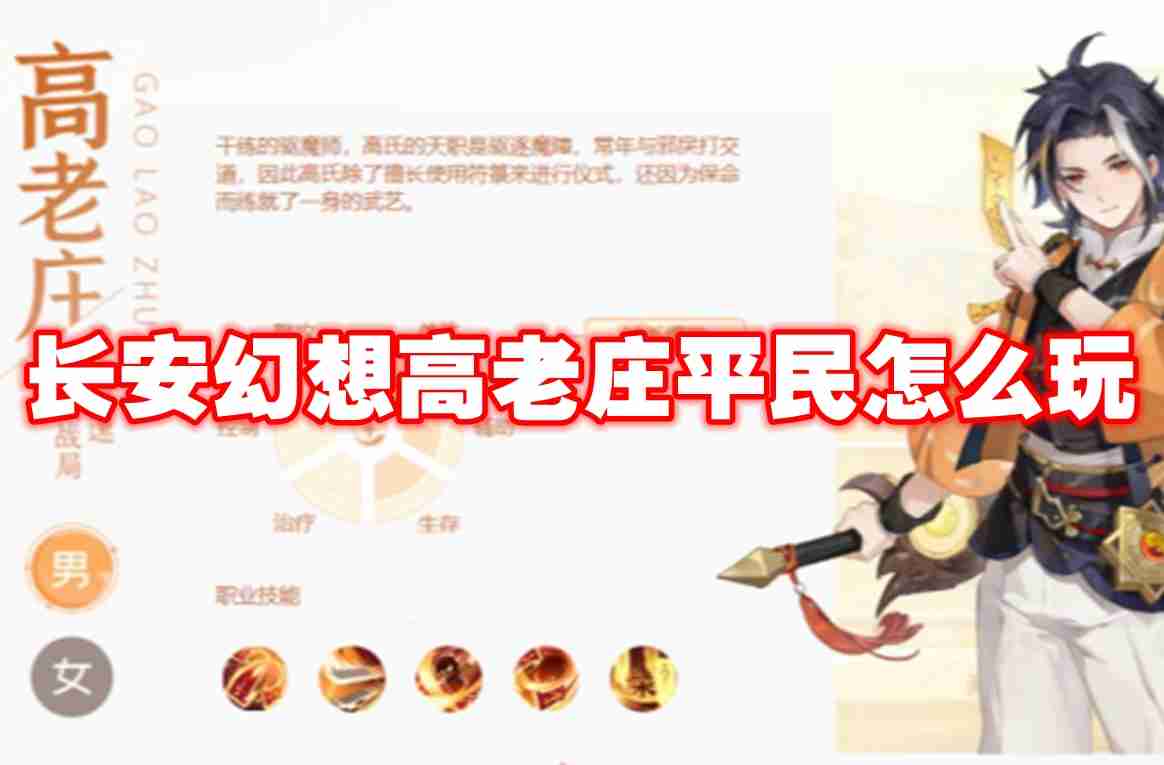 长安幻想高老庄平民怎么玩