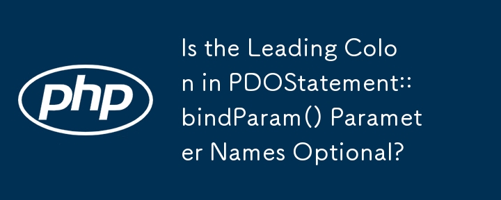 PDOStatement::bindParam() 參數名稱中的前導冒號是可選的嗎？