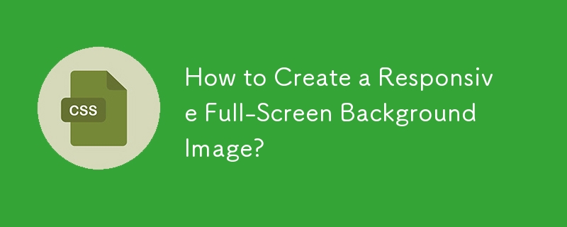 如何建立響應式全螢幕背景圖片？