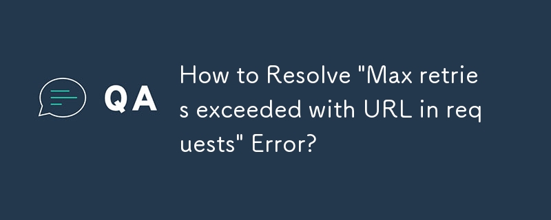 「リクエスト内の URL で最大再試行回数を超えました」エラーを解決するにはどうすればよいですか?