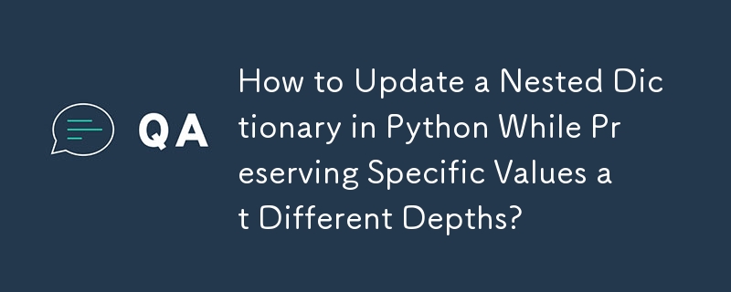 さまざまな深さで特定の値を保持しながら、Python でネストされた辞書を更新するにはどうすればよいですか?