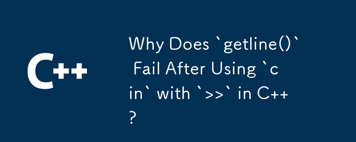 C で `cin` を `>>` とともに使用すると `getline()` が失敗するのはなぜですか?