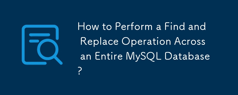 如何在整個 MySQL 資料庫中執行查找和取代操作？