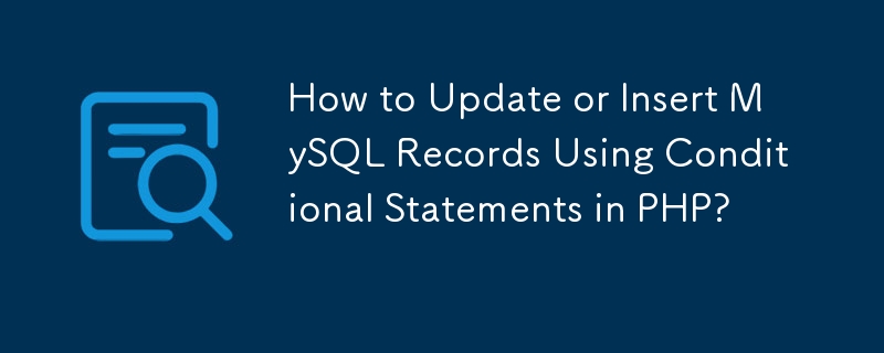 如何在 PHP 中使用條件語句更新或插入 MySQL 記錄？