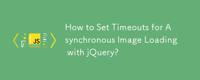 如何使用 jQuery 設定非同步影像載入逾時？