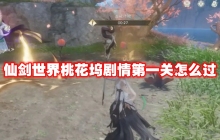 仙剑世界桃花坞剧情第一关怎么过