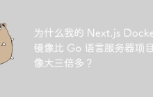 为什么我的 Next.js Docker 镜像比 Go 语言服务器项目镜像大三倍多？