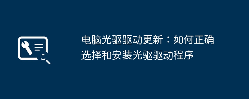 电脑光驱驱动更新:如何正确选择和安装光驱驱动程序