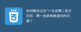 如何解决点击“∨”生成第二张日历后，第一张表格被遮挡的问题？