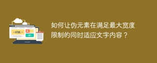 如何让伪元素在满足最大宽度限制的同时适应文字内容？