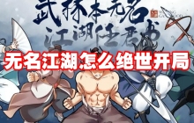 无名江湖怎么绝世开局