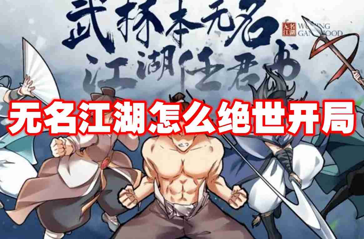 无名江湖怎么绝世开局