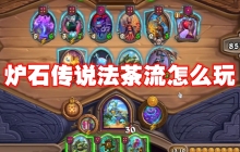 炉石传说法茶流怎么玩