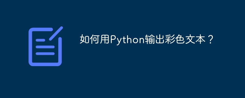 如何用Python输出彩色文本？
