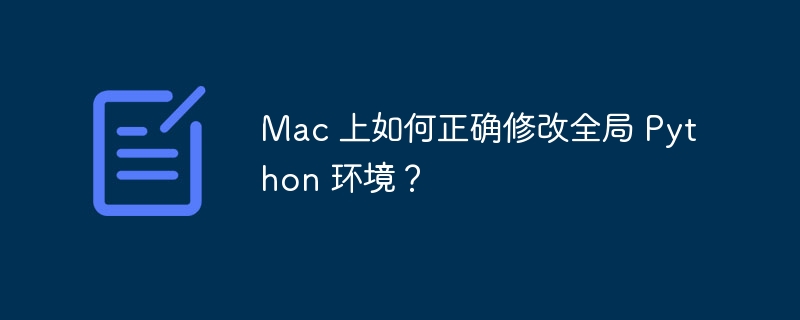 Mac 上如何正确修改全局 Python 环境？
