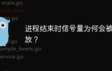 进程结束时信号量为何会被释放？
