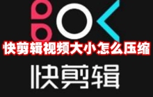 快剪辑视频大小怎么压缩