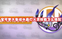 宝可梦大集结水晶灯火灵技能怎么搭配