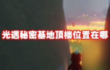 光遇秘密基地顶楼位置在哪