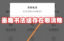 墨趣书法缓存在哪清除