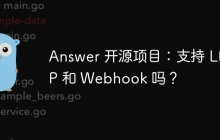Answer 开源项目：支持 LDAP 和 Webhook 吗？
