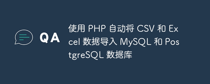 使用 PHP 自動將 CSV 和 Excel 數據導入 MySQL 和 PostgreSQL 數據庫 - 小浪云數據