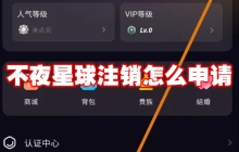 不夜星球注销怎么申请