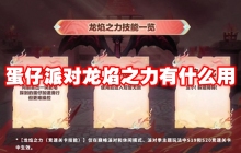 蛋仔派对龙焰之力有什么用