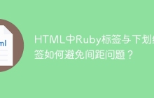HTML中Ruby标签与下划线标签如何避免间距问题？