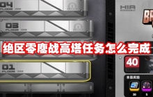 绝区零鏖战高塔任务怎么完成