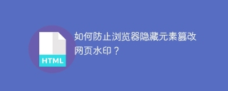 如何防止浏览器隐藏元素篡改网页水印？