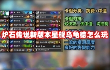 炉石传说新版本星舰乌龟德怎么玩