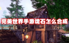 完美世界手游魂石怎么合成