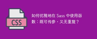 如何优雅地在 sass 中使用函数:既可传参,又无重复?