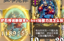 炉石传说新版本b-box贴磁力流怎么玩