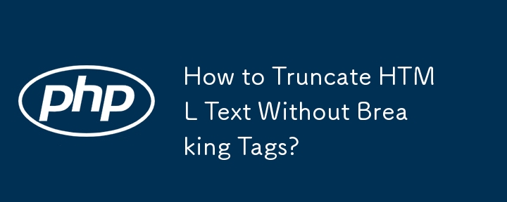 如何在不破壞標籤的情況下截斷 HTML 文字？