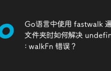 Go语言中使用 fastwalk 遍历文件夹时如何解决 undefined: walkFn 错误？