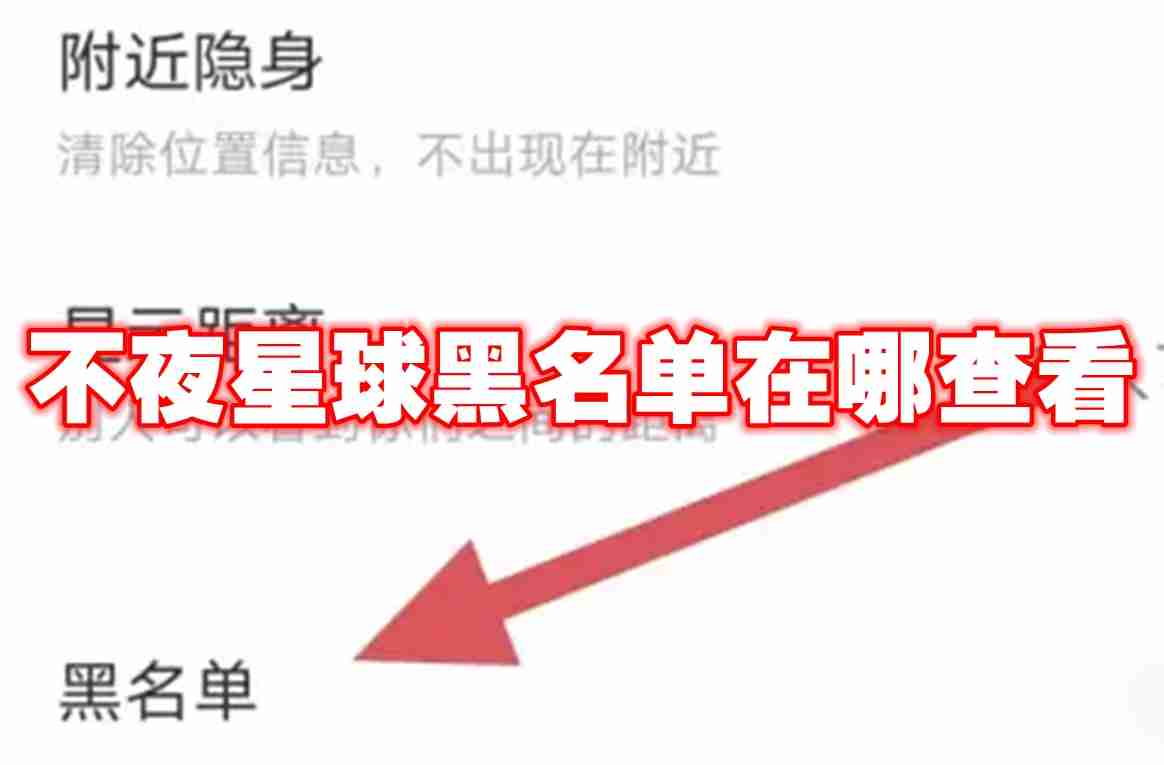 不夜星球黑名单在哪查看