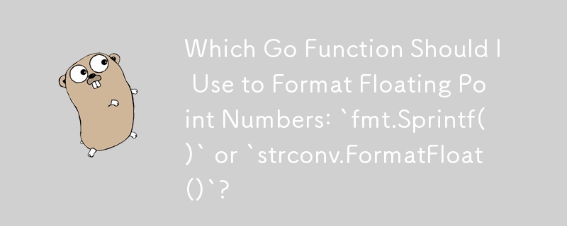 我應該使用哪個 Go 函數來格式化浮點數：“fmt.Sprintf()”或“strconv.FormatFloat()”？