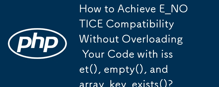 如何在不使用 isset()、empty() 和 array_key_exists() 重載程式碼的情況下實現 E_NOTICE 相容性？