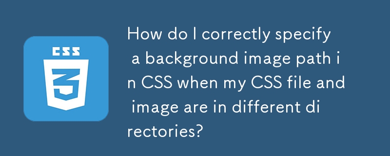 CSS ファイルと画像が異なるディレクトリにある場合、CSS で背景画像のパスを正しく指定するにはどうすればよいですか?