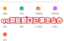 qq浏览窗口已满怎么办