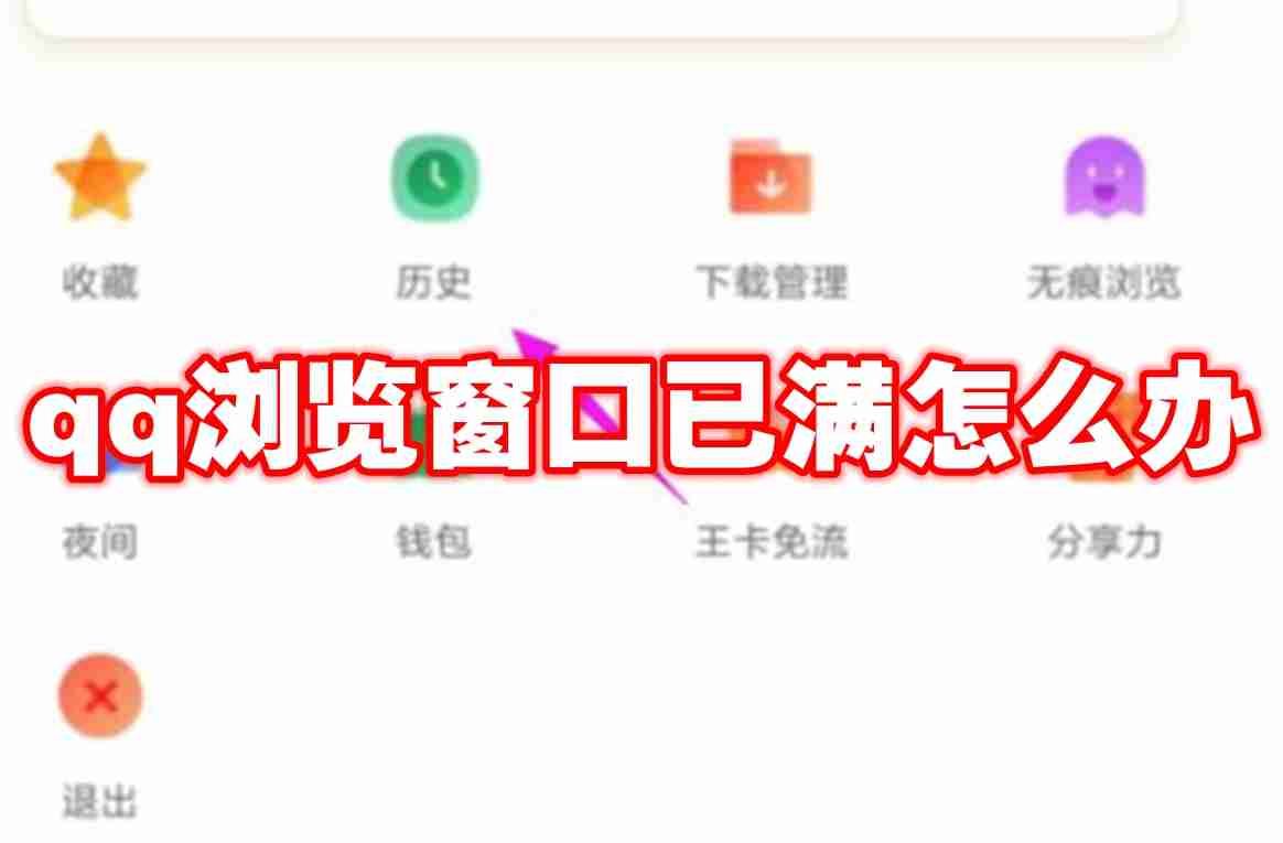 qq浏览窗口已满怎么办